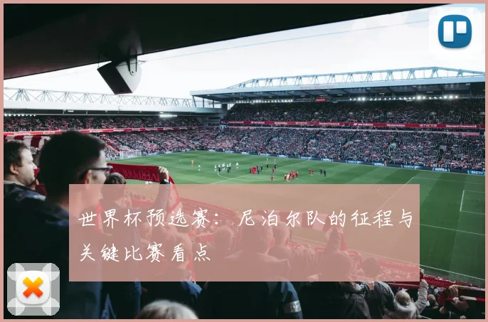 世界杯预选赛：尼泊尔队的征程与关键比赛看点