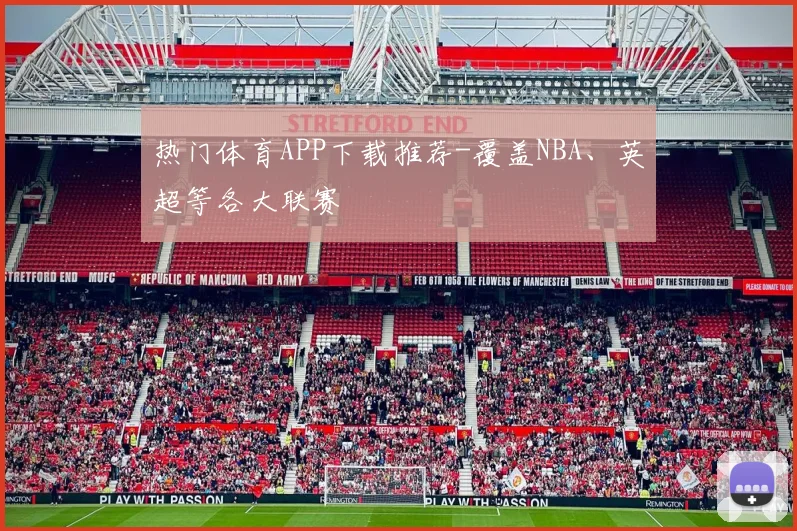 热门体育APP下载推荐-覆盖NBA、英超等各大联赛