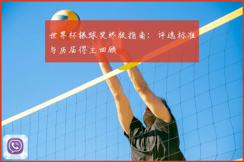 世界杯银球奖终极指南：评选标准与历届得主回顾