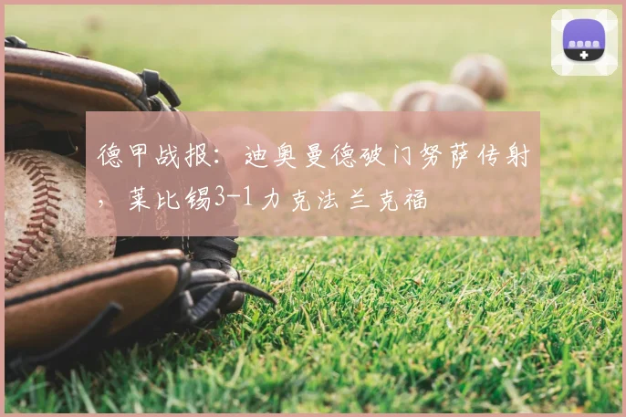 德甲战报:迪奥曼德破门努萨传射,莱比锡3-1力克法兰克福