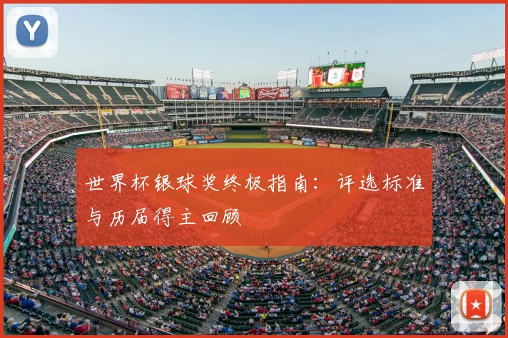 世界杯银球奖终极指南:评选标准与历届得主回顾